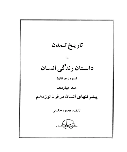 تاریخ تمدن جهان جلد چهاردهم - نمونه چهارم - جزیره کتاب های الکترونیکی